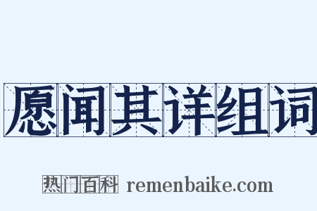愿闻其详组词是什么意思的图片